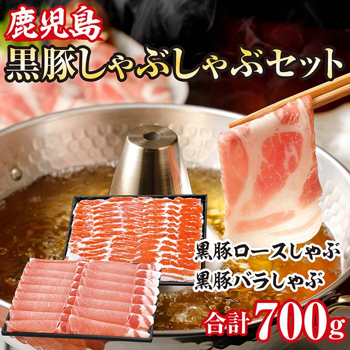 黒豚しゃぶしゃぶ　Ｂセット