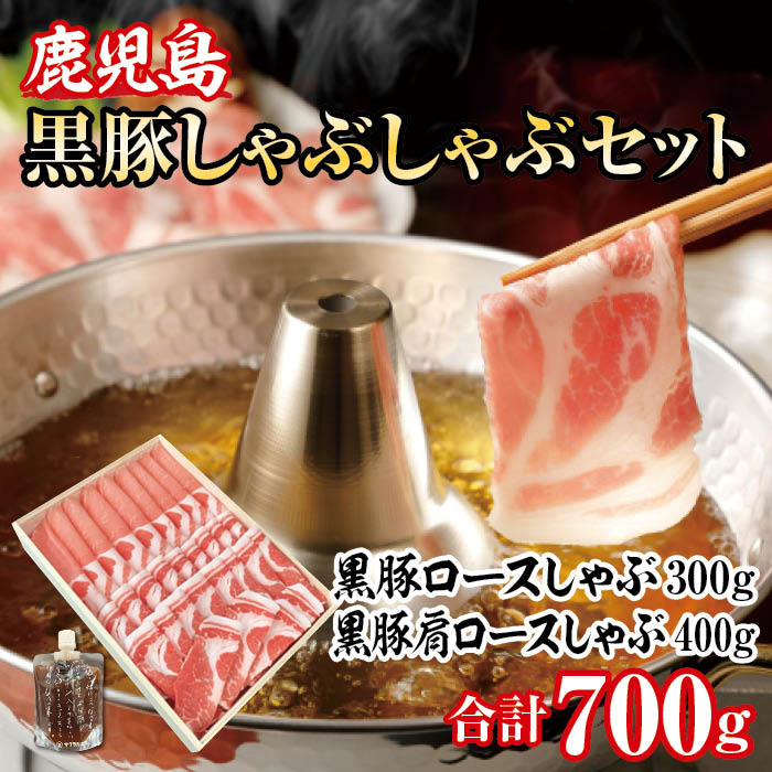 プレミアム黒豚しゃぶしゃぶ A 木箱入