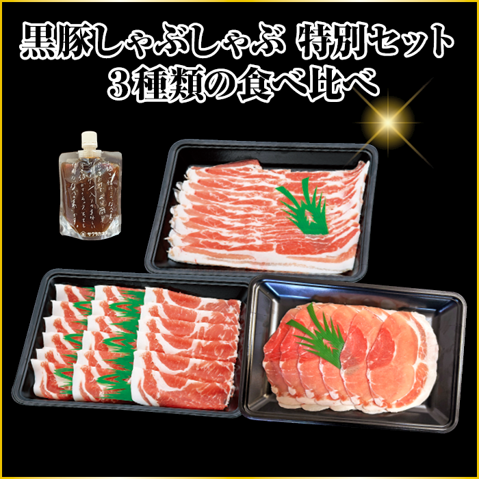 黒豚しゃぶしゃぶ 特別セット