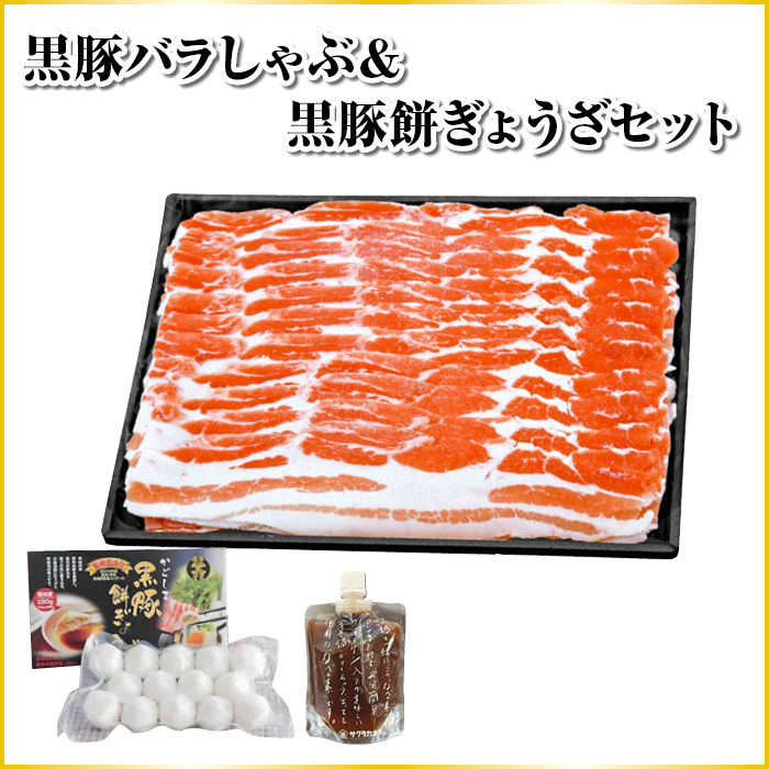 黒豚バラしゃぶしゃぶ & 黒豚餅ぎょうざセット  A