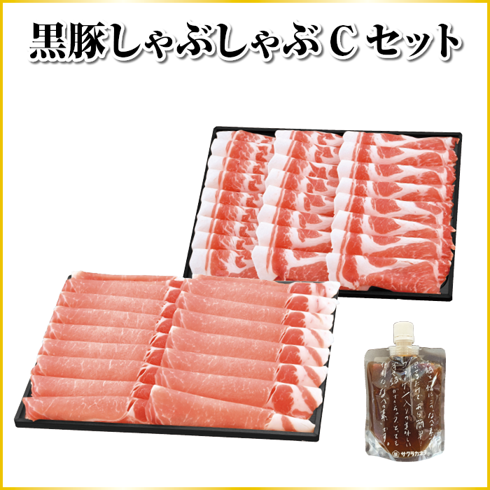黒豚しゃぶしゃぶ　Cセット