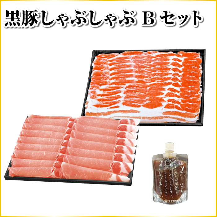 黒豚しゃぶしゃぶ　Ｂセット