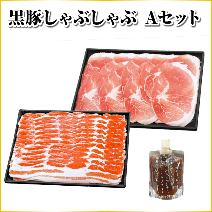 黒豚しゃぶしゃぶ　Ａセット
