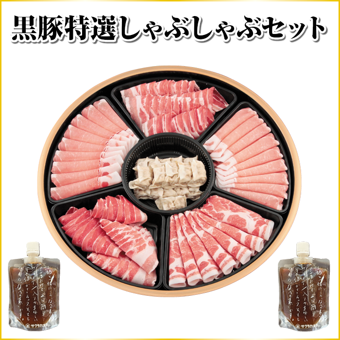 黒豚特選しゃぶしゃぶセット
