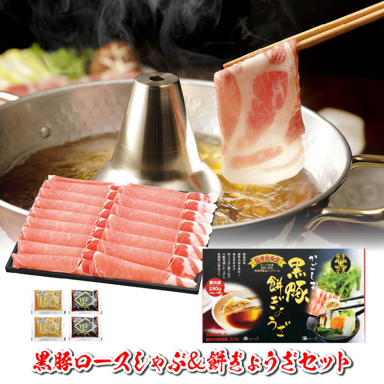 黒豚ロースしゃぶしゃぶ & 黒豚餅ぎょうざセット