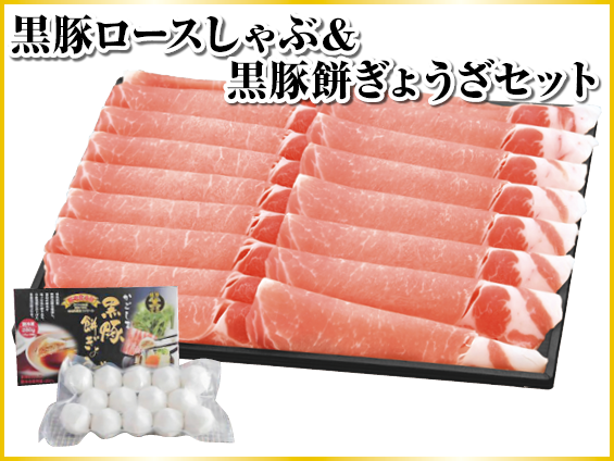 黒豚ロースしゃぶしゃぶ & 黒豚餅ぎょうざセット