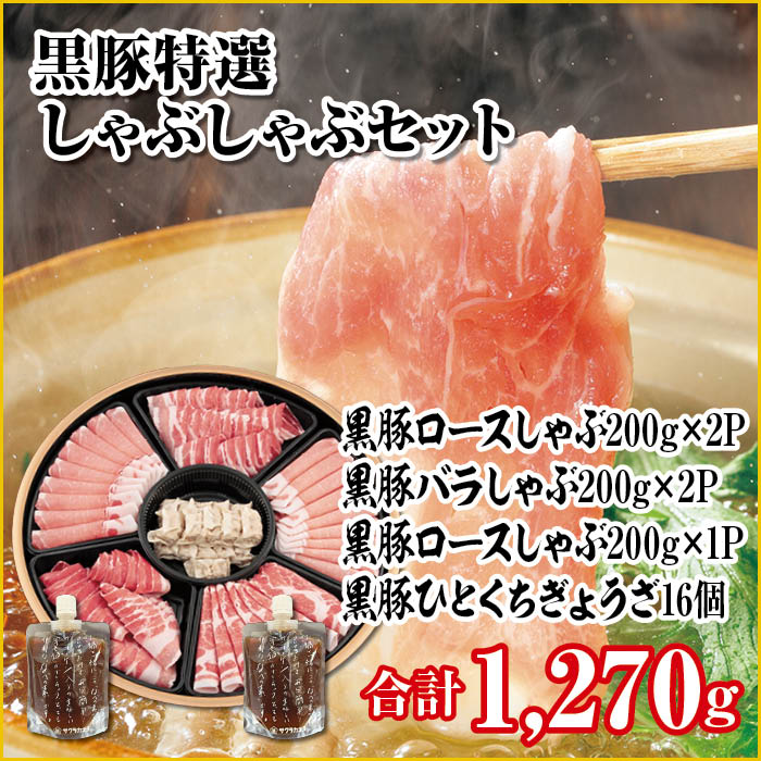 黒豚特選しゃぶしゃぶセット