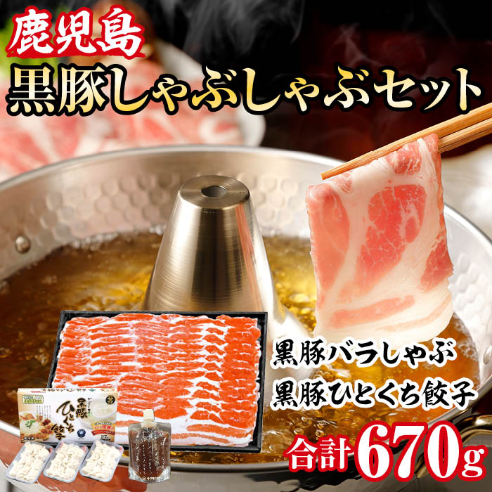 黒豚バラしゃぶしゃぶ & 黒豚ひとくち餃子セット