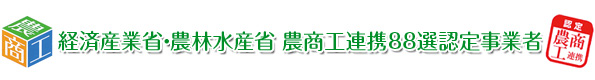 経済産業省・農林水産省　農商工連携88選認定事業者