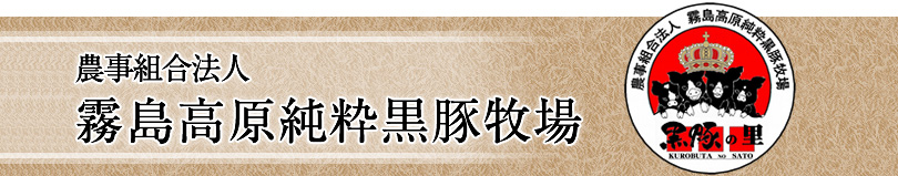 農事組合法人霧島高原純粋黒豚牧場