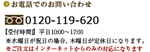 お電話でのお問い合わせ　0120-119-620