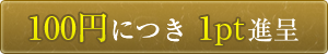 100円につき1pt進呈