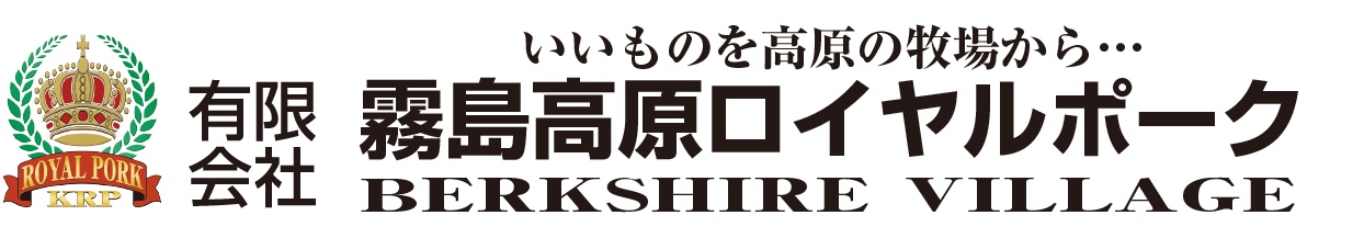 鹿児島産黒豚 通販・お取り寄せ｜霧島高原ロイヤルポーク