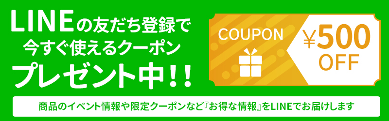 LINE友だち追加でクーポン500円分プレゼント