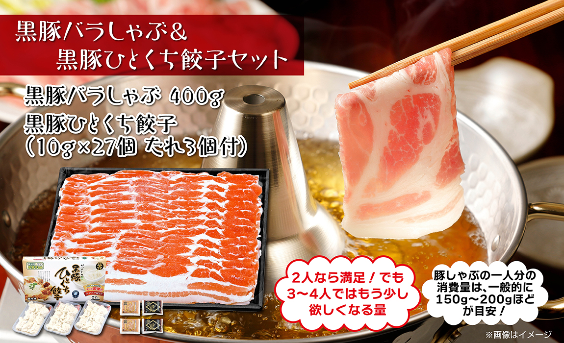 黒豚バラしゃぶしゃぶ & 黒豚ひとくち餃子セット