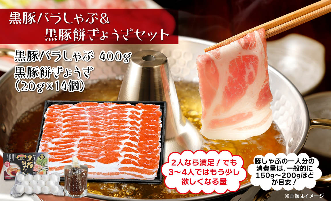 黒豚バラしゃぶしゃぶ & 黒豚餅ぎょうざセット  A