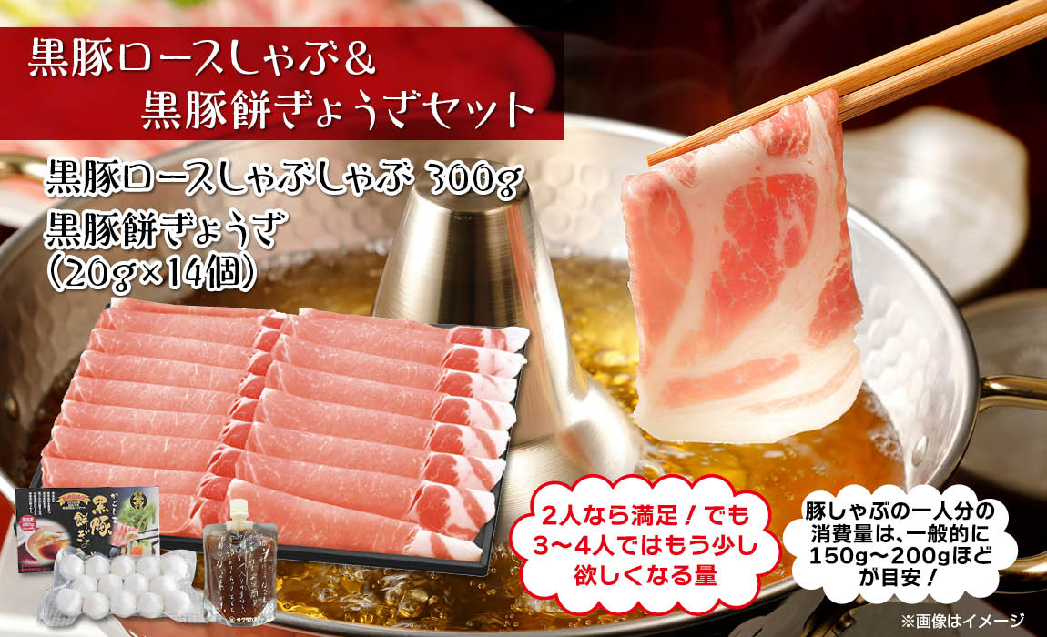 黒豚ロースしゃぶしゃぶ & 黒豚餅ぎょうざセット