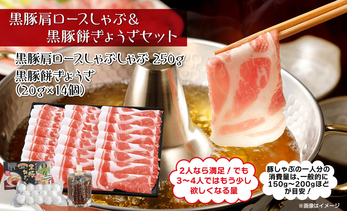 黒豚肩ロースしゃぶしゃぶ & 黒豚餅ぎょうざセット