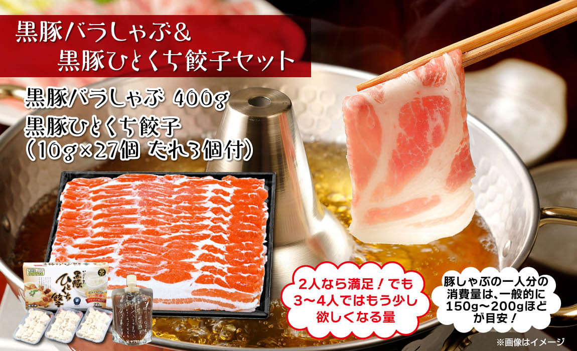 黒豚バラしゃぶしゃぶ & 黒豚ひとくち餃子セット