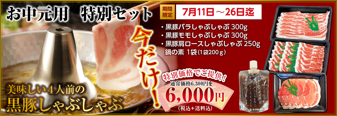 黒豚しゃぶしゃぶ特別セット敬老の日期間限定バナー