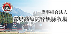 農事組合法人霧島高原純粋黒豚牧場