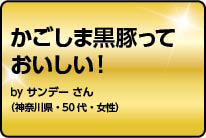 かごしま黒豚っておいしい！