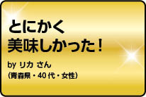 とにかく美味しかった！