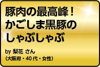 豚肉の最高峰！かごしま黒豚のしゃぶしゃぶ