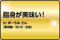 脂身が旨い