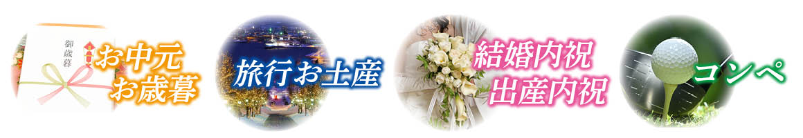 結婚内祝・出産内祝、コンペ、旅行お土産、取引先へお中元・お歳暮