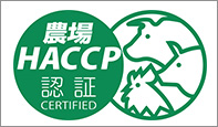農場HACCP認証農場